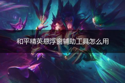 和平精英辅助市场：不法交易的暗流